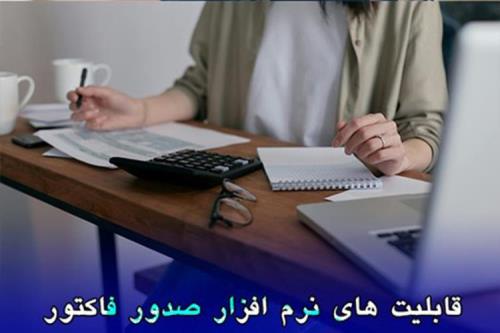 نرم افزار صدور فاکتور چه قابلیت هایی دارد؟