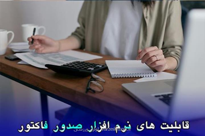 نرم افزار صدور فاکتور چه قابلیت هایی دارد؟